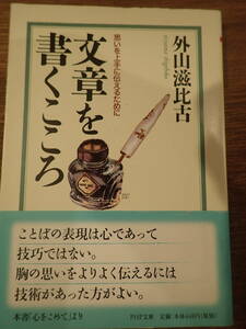 外山滋比古　文章をかくこころ　PHP文庫