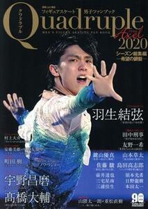 フィギュアスケート男子ファンブック Quadruple Axel(2020) シーズン総集編 別冊山と溪谷/山と渓谷社(編者)