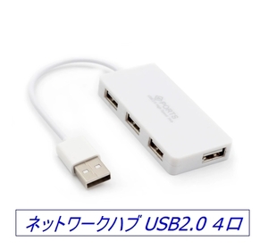 ☆彡 ラップトップPCにぴったり ネットワークハブ USB2.0 ４口 ☆彡 ホワイト 新品 い