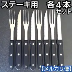 ステーキ用ナイフ&フォーク(各4本)／食器／テーブル用品／アウトドア／mkp4j