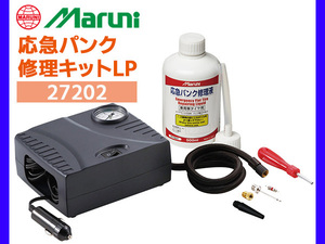 応急パンク修理キットLP 応急パンク修理液 500ml コンプレッサー マルニ 有効期限6年 スペアタイヤレス車に 27202