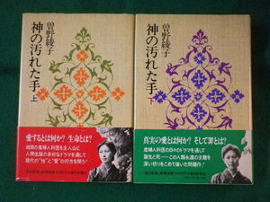 ■神の汚れた手　上下巻2冊揃　曽野綾子　朝日新聞社　昭和55年■FASD2022012803■