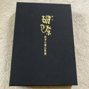 ■送料込み■胡蝶 四季の懐石料理 2冊組■春夏編/秋冬編■