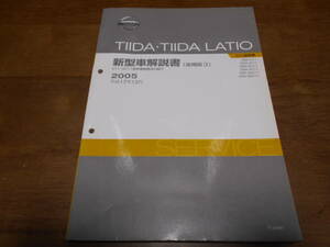 I3706 / ティーダ ラティオ / TIIDA LATIO C11,SC11型系車の紹介 DBA-C11.JC11.NC11.SC11.SJC11.SNC11 新型車解説書 追補版Ⅲ 2005-12