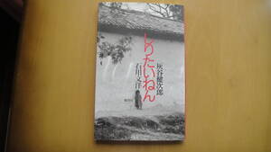 しりたいねん・灰谷健次郎氏署名いり