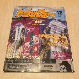 トラックボーイ　アートトラック　トラック野郎　デコトラ　レトロ　当時物　雑誌　旧車　平成