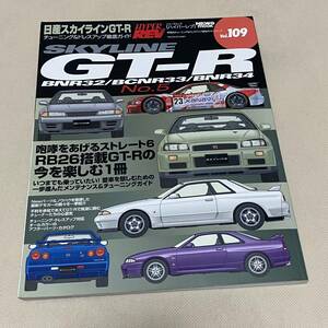 ★HYPER REV ハイパーレブ VOL.109 日産 スカイライン BNR32/BCNR33/BNR34 チューニング&ドレスアップ徹底ガイド Japanese Magazine