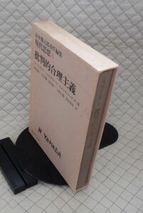 ダイヤモンド社　ヤ５６７【超分厚】哲リ函大現代思想６批判的合理主義　カール・ポパー ハンス・アルバート エルンスト・ピッチュ