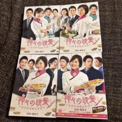 韓流ドラマ　神々の晩餐-シアワセのレシピ　DVD-BOXまとめ売り