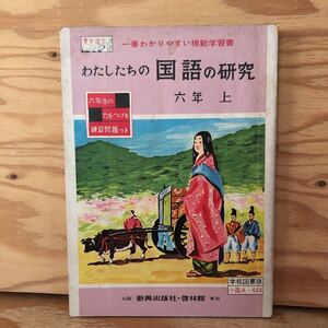 K2CC1-220617 レア［わたしたちの国語の研究 6年 上 新興出版社・啓林館 昭和］紫式部 旅行記