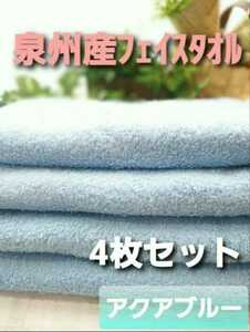 【新品泉州タオル】長さ105㎝ロングタイプフェイスタオル4枚セット　アクアブルー【優れた吸水性　耐久性抜群　優しく柔らかい質感】