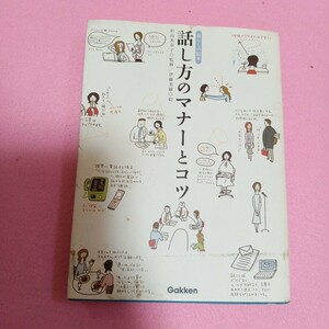 話し方のマナーとコツ　暮らしの絵本　Gakken 中古品