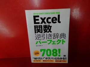 Excel関数逆引き辞典パーフェクト きたみあきこ