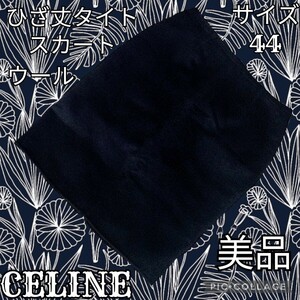 美品★セリーヌ★CELINE★タイトスカート★ひざ丈★ネイビー★紺★大きいサイズ★無地★秋冬★ウール★サイズ44★厚手★ブラック寄り紺色