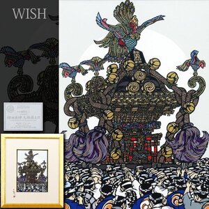 【真作】【WISH】風祭竜二「江戸総鎮守 神田明神 大神輿之図」切画版画 直筆サイン 証明シール お祭り　　〇切り画作家 #24122513