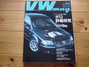VW mag　Vol.002　ポロ詳細研究　9N　W8の理由　ゴルフ・リペア