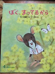 ★絵本★　ぼく、まってるから　フレーベル館 キンダー おはなしえほん 正岡慧子　おぐらひろかず