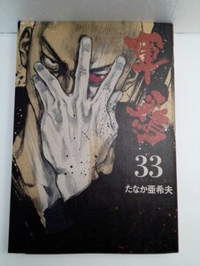 【初版】軍鶏 33 たなか亜希夫/イブニングKC/講談社/B6サイズ