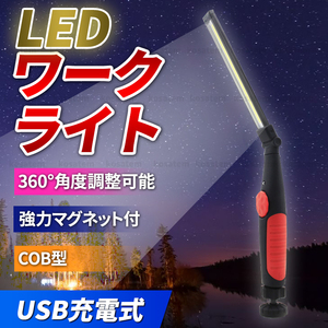 LED ワークライト 作業灯 補助灯 充電式 USB 多機能 ハンディライト マグネット 投光器 懐中電灯 COB 作業照明 爆光 車整備 スポットライト