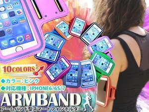 【送料250円】ランニング アームバンド アームポーチ キーポケット付き ケース 4.7インチ iPhone6/iPhone6s/iPhone7 スマホ ピンク