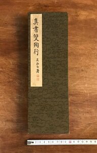 LL-6856 ■送料込■ 真書双殉行 西脇呉石書 昭和9年 戦前 中国 書道 習字 漢詩 漢文 漢字 本 古本 古書 古文書 印刷物 /くYUら