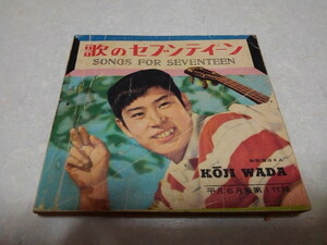 ■　歌のセブンティーン　昭和35年平凡付録冊子　昭和レトロ　和田浩治:表紙　※管理番号 sc075