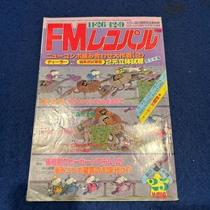 FMレコパル◆1979年25号◆西◆石森章太郎◆キュート・レディー◆サーカス