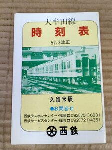 大牟田線 電車 時刻表 久留米駅 1982.3 改訂(昭和57年) 西日本鉄道/ダイヤ/大牟田方面/甘木方面/大牟田方面/急行/特急/福岡県/B3230929