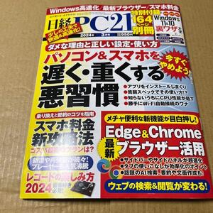 日経PC21 2024年 3 月号