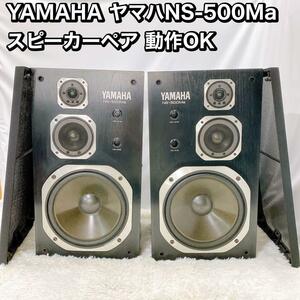 YAMAHA ヤマハ　NS-500Ma スピーカーペア 動作OK