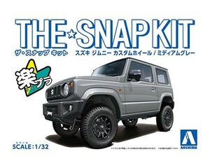 スズキ ジムニー カスタムホイール(ミディアムグレー)　1/32　アオシマ　ザ・スナップキットNo.8-SP2