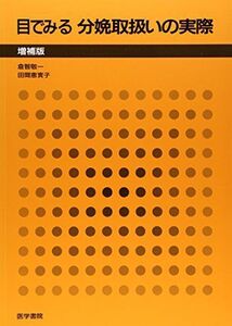 [A01951358]目でみる分娩取扱いの実際 倉智 敬一; 田間 恵實子