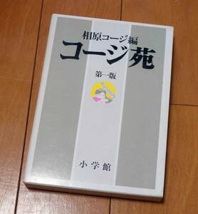 コージ苑第一版　相原コージ　小学館