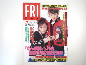 FRIDAY 1996年12月13日号／Puffy 雛形あきこ 瀬名秀明 葉月里緒奈 立花かおり 谷津しのぶ 佐野美和 神々の指紋 麻上洋子 堀井美香 勝新太郎