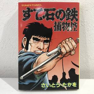 ★【激レアマンガ・希少本】すて石の鉄捕物控 全1巻 さいとう・たかを ゴラクコミックス(時代劇画)★美品 未読本 送料180円～