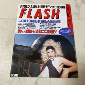 97-60 フラッシュ FLASH 1995年3月7日 貴乃花 河野景子 山口敏夫 遠藤賀子 国舞亜矢