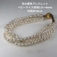 【淡水真珠　ブレスレット】211 短径3.5〜4mm 内径約18cm