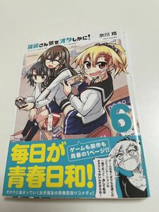 氷川翔　篠崎さん気をオタしかに!　６巻　イラスト入りサイン本 Autographed　繪簽名書