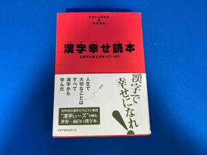 漢字幸せ読本 ひすいこたろう