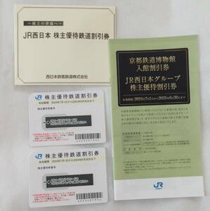 JR西日本　株主優待券２枚　2025年6月30日まで有効