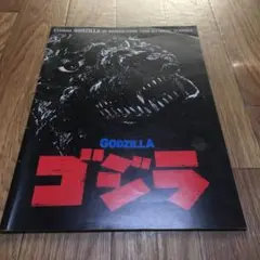 1106 ゴジラ The Return of Godzilla 1985 パンフ