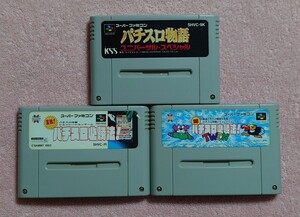 人気レア　パチンコゲーム３本セット　端子清掃、起動確認済　スーパーファミコンソフト