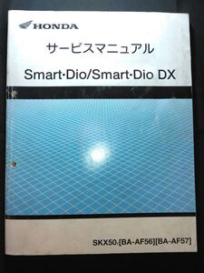 Smart・Dio/Smart・Dio DX（SKX501）（BA-AF56/BA-AF57/AF56/AF57/AF55E）スマートディオ DX　HONDAサービスマニュアル（サービスガイド）