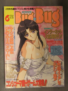 BugBug バグバグ　1996年6月 No.28　下級生　ルージュの伝説　GLORIA X-GIRL　パソコンゲーム　エロゲ