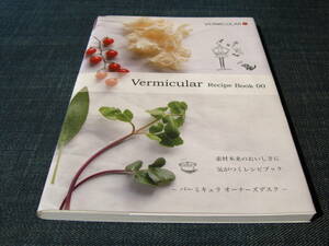 Vermicular Recipe Book 00 バーミキュラ レシピブック ポトフ角煮アヒージョ チーズケーキ プリン