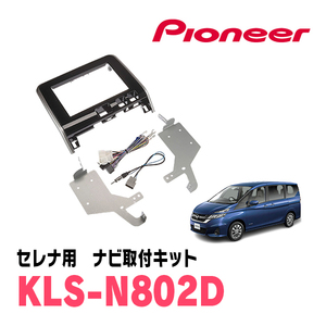 セレナ(C27系・H28/8～R1/7)用　パイオニア/KLS-N802D　ナビゲーション取付キット(8インチ)　カロッツェリア正規品販売店