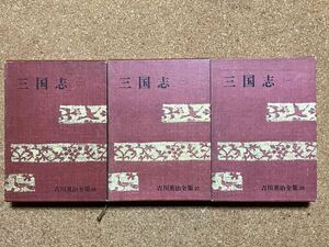 中古本☆吉川英治★三国志/全3巻/吉川英治全集26〜28☆講談社、箱カバー