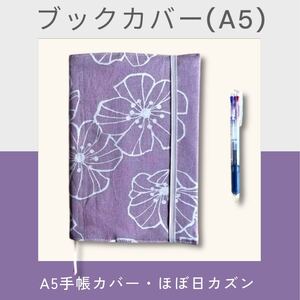 【ハンドメイド】ブックカバー ハイビスカス パープル A5サイズ手帳カバー ほぼ日カズン テキストブックカバー ノートカバー 5%OFF 値下げ