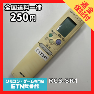 C1T347 【送料２５０円】エアコン リモコン / SANYO サンヨー 三洋 RCS-SR1 動作確認済み★即発送★