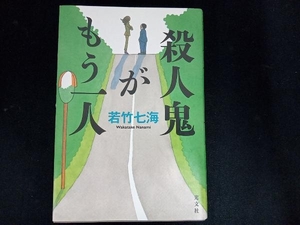 殺人鬼がもう一人 若竹七海